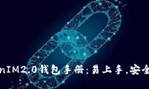 TokenIM2.0钱包手册:易上手,安全可靠