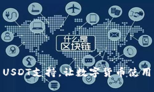 钱包开启USDT支持,让数字货币使用更加便捷