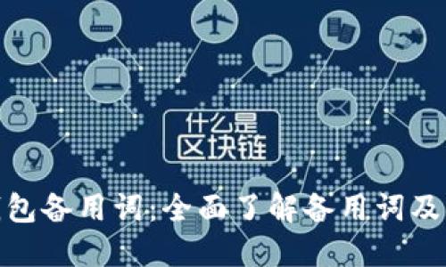 imToken钱包备用词:全面了解备用词及其操作指南