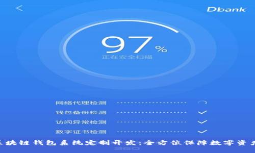 GUC区块链钱包系统定制开发:全方位保障数字资产安全