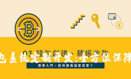 GUC区块链钱包系统定制开发:全方位保障数字资产安全
