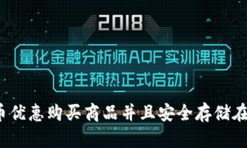 如何使用玩客币优惠购买商品并且安全存储在以太坊钱包中?