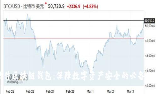 硬件区块链钱包:保障数字资产安全的必备选择
