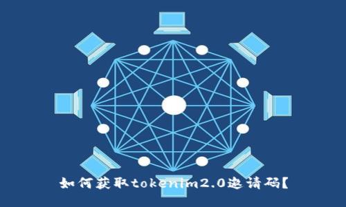 如何获取tokenim2.0邀请码?