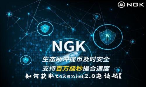 如何获取tokenim2.0邀请码?
