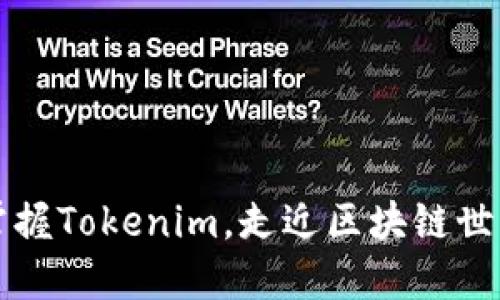 掌握Tokenim,走近区块链世界