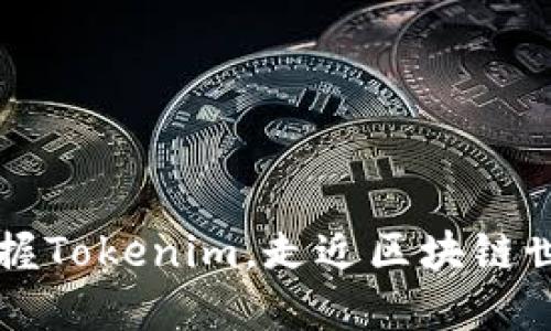 掌握Tokenim,走近区块链世界