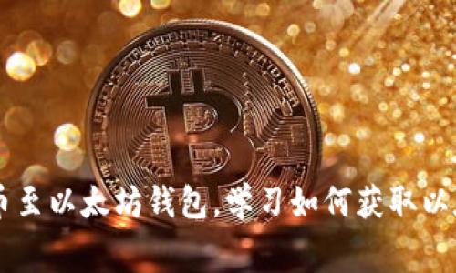 免费送币至以太坊钱包,学习如何获取以太坊代币