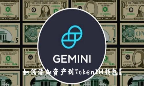 如何添加资产到TokenIM钱包?