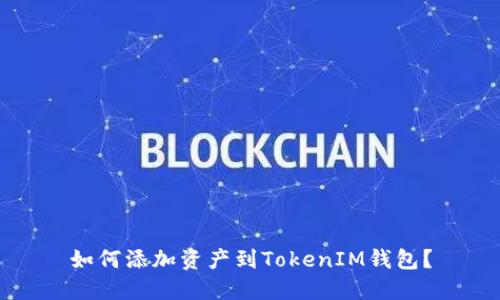 如何添加资产到TokenIM钱包?