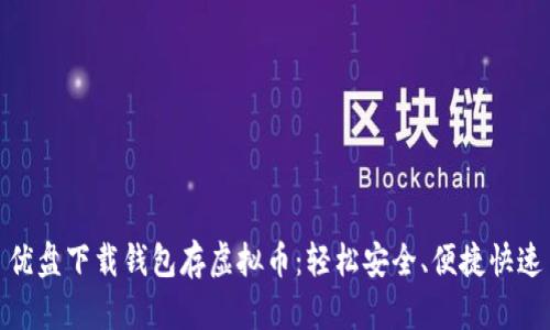 优盘下载钱包存虚拟币:轻松安全、便捷快速