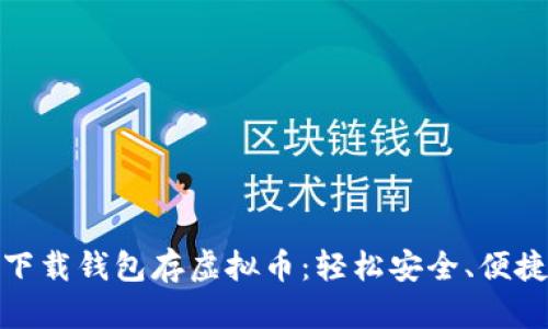 优盘下载钱包存虚拟币:轻松安全、便捷快速
