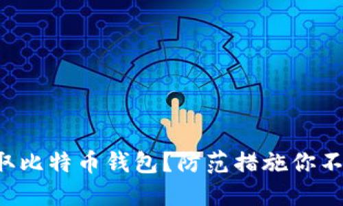 如何窃取比特币钱包?防范措施你不可不知!