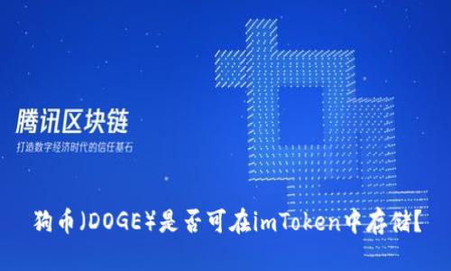 狗币(DOGE)是否可在imToken中存储?