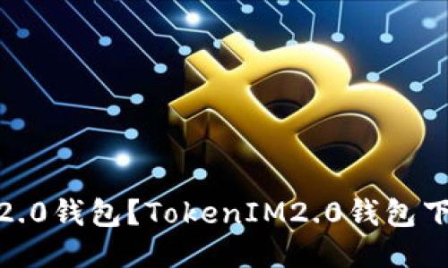 如何下载TokenIM2.0钱包?TokenIM2.0钱包下载方法及使用说明