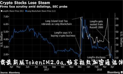 下载最新版TokenIM2.0a,畅享极致加密通讯体验