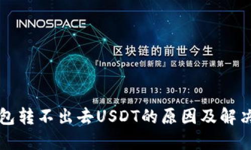 冷钱包转不出去USDT的原因及解决方法