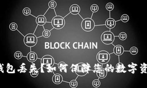 比特币钱包丢失?如何保障您的数字资产安全?