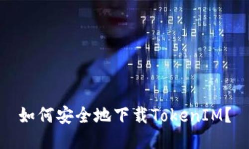 如何安全地下载TokenIM?