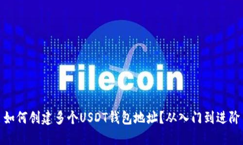 如何创建多个USDT钱包地址?从入门到进阶