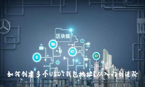 如何创建多个USDT钱包地址?从入门到进阶