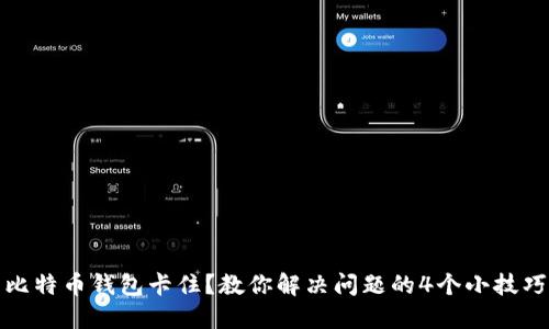 比特币钱包卡住?教你解决问题的4个小技巧
