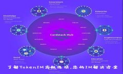 了解TokenIM高级选项，您的
