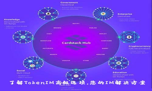 了解TokenIM高级选项,您的IM解决方案