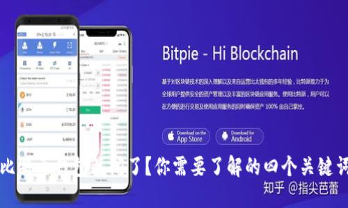 比特币钱包关闭了?你需要了解的四个关键词