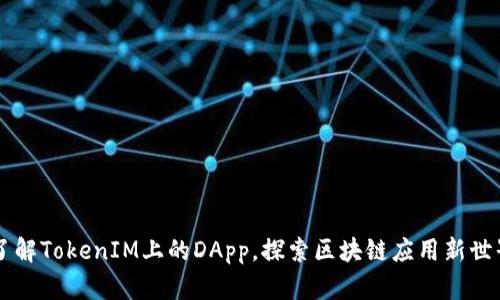 了解TokenIM上的DApp,探索区块链应用新世界