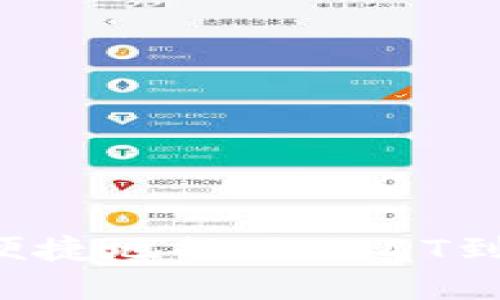 如何在火币上便捷地提现USDT到TokenIM账户?