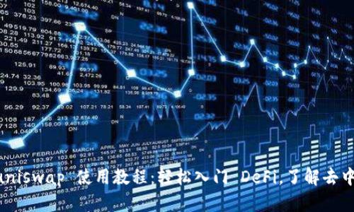 TokenImmuniswap 使用教程:轻松入门 DeFi,了解去中心化交易所