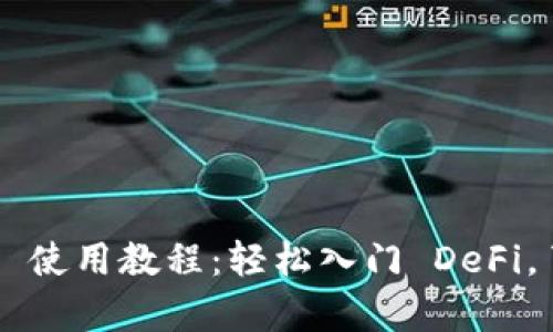 TokenImmuniswap 使用教程:轻松入门 DeFi,了解去中心化交易所