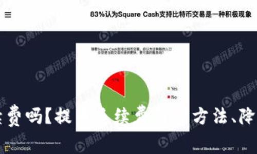 比特币钱包提币手续费吗?提币手续费计算方法、降低提币手续费的方法