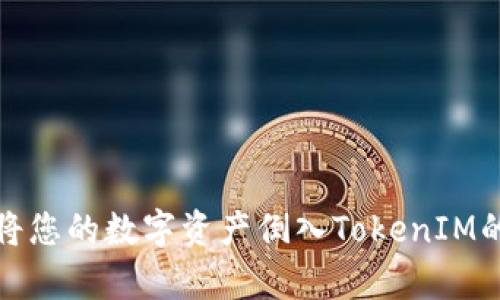 PRABOX:将您的数字资产倒入TokenIM的简单方法