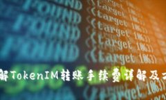 了解TokenIM转账手续费详解