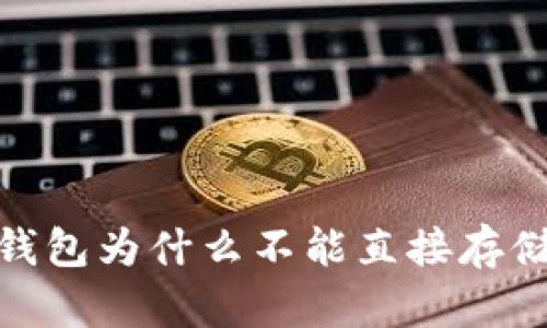 以太坊钱包为什么不能直接存储EOS币?