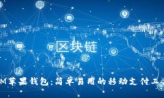 IM苹果钱包：简单易用的移