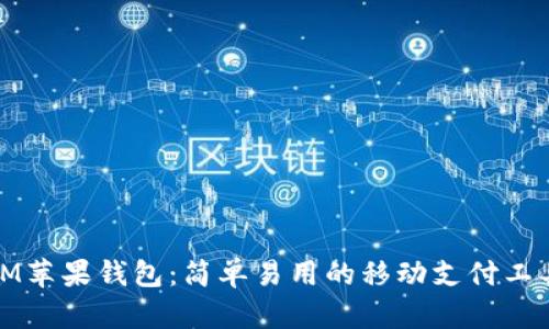 IM苹果钱包:简单易用的移动支付工具
