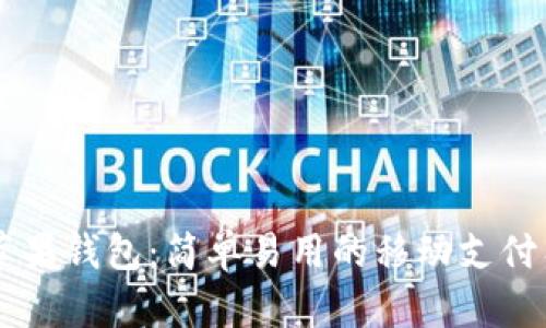 IM苹果钱包:简单易用的移动支付工具