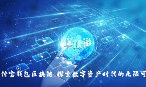 支付宝钱包区块链:探索数字资产时代的无限可能