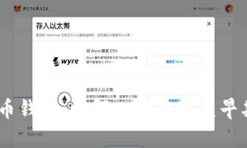 08年的比特币钱包:回顾比特币发展早期的个人应用