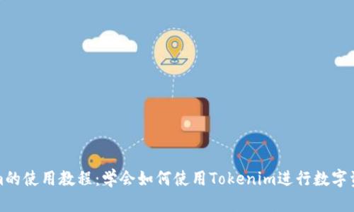 Tokenim的使用教程:学会如何使用Tokenim进行数字资产管理
