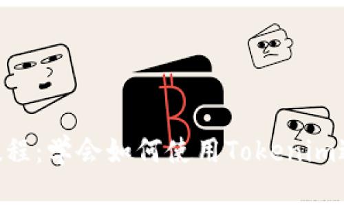 Tokenim的使用教程:学会如何使用Tokenim进行数字资产管理