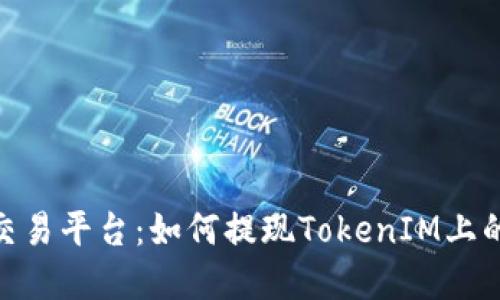 TokenIM交易平台:如何提现TokenIM上的数字资产