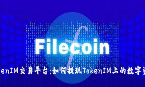TokenIM交易平台:如何提现TokenIM上的数字资产