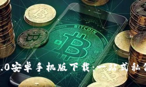 TokenIM2.0安卓手机版下载:一站式私信聊天软件