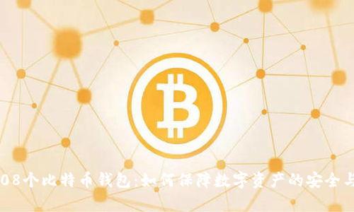 学习108个比特币钱包:如何保障数字资产的安全与隐私?