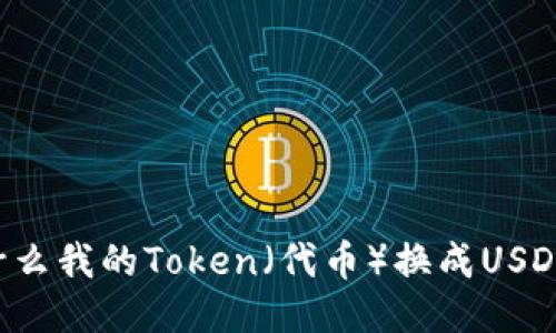 为什么我的Token(代币)换成USDT了?