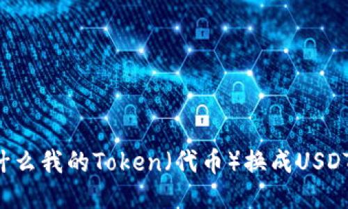 为什么我的Token(代币)换成USDT了?